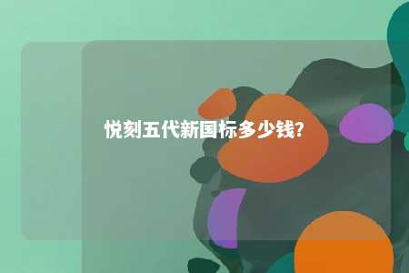 悦刻五代新国标多少钱？ 